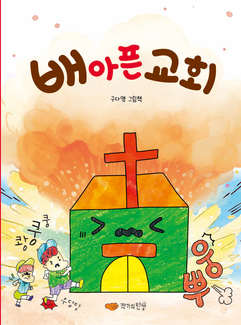 배 아픈 교회
