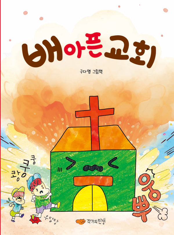 배 아픈 교회