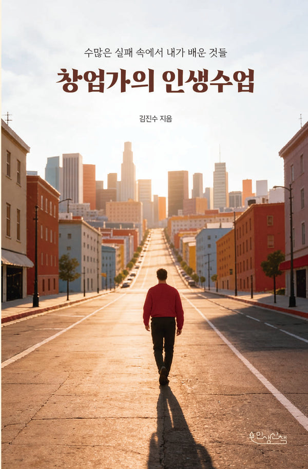 창업가의 인생수업