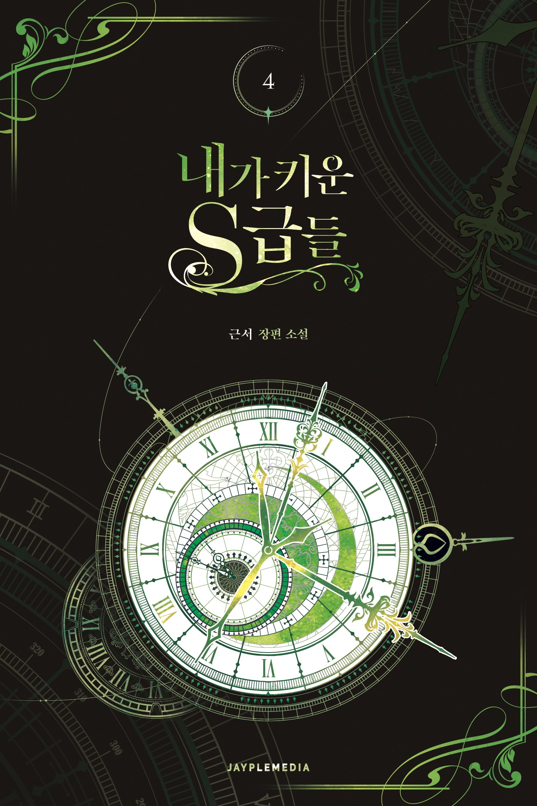 내가 키운 S급들 4
