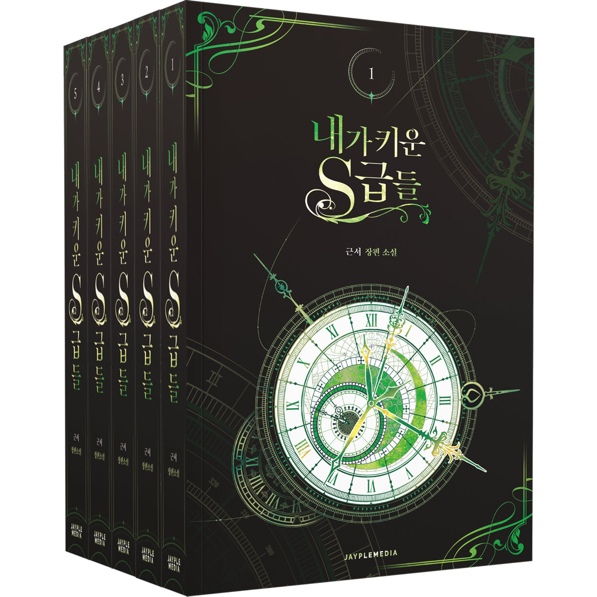 내가 키운 S급들 1~5 세트(전5권)