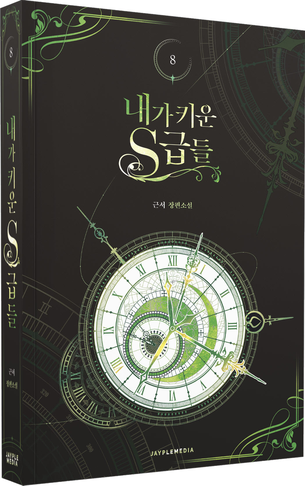 내가 키운 S급들 8
