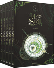 내가 키운 S급들 세트(6~10)+굿즈 합본(전5권)