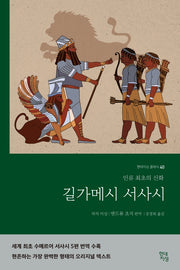 길가메시 서사시(현대지성 클래식 40)