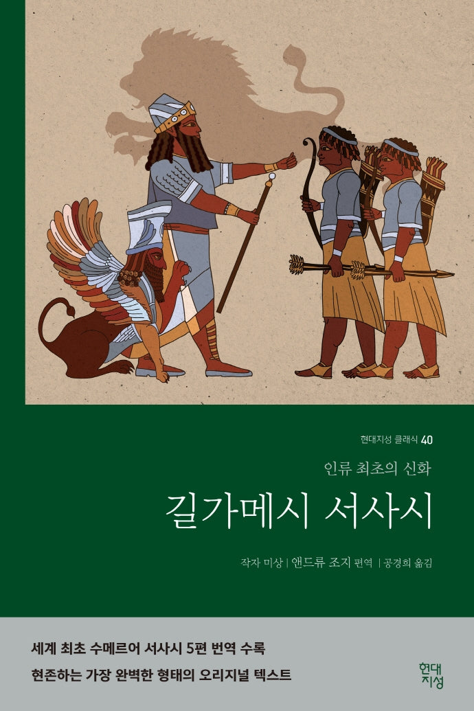 길가메시 서사시(현대지성 클래식 40)