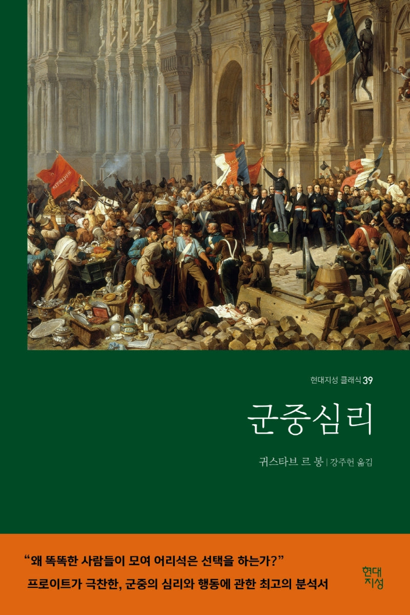 군중심리(현대지성 클래식 39)(반양장)