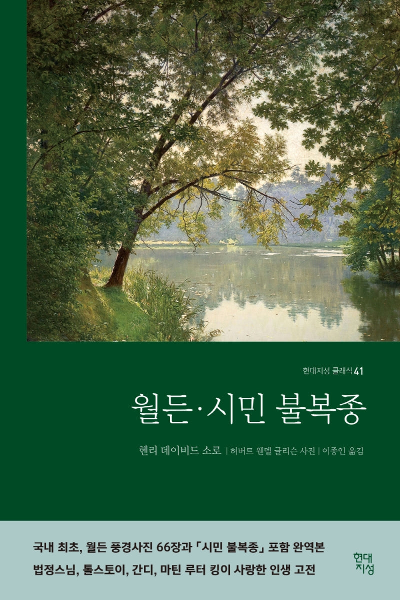 월든·시민 불복종(합본 완역본)