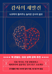 감사의 재발견