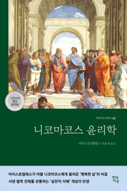 니코마코스 윤리학(그리스어 원전 완역본)(현대지성 클래식 42)