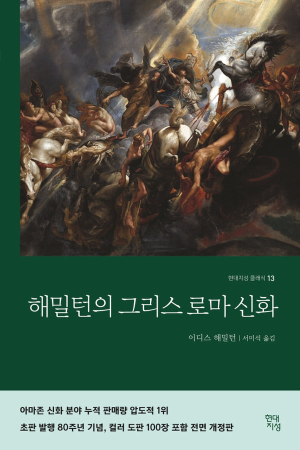 해밀턴의 그리스로마신화(현대지성 클래식 13)