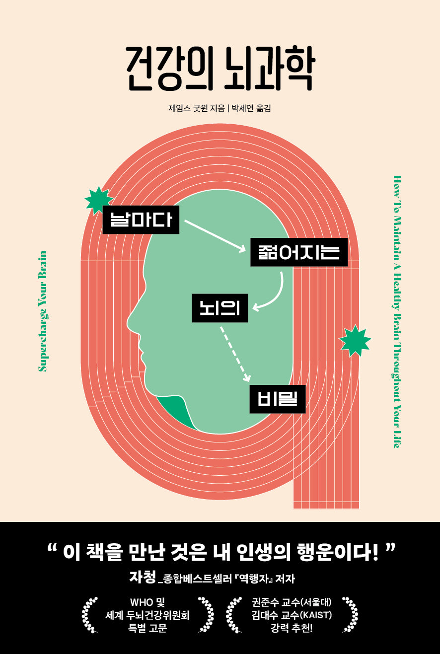 건강의 뇌과학(쓸모 많은 뇌과학 2)