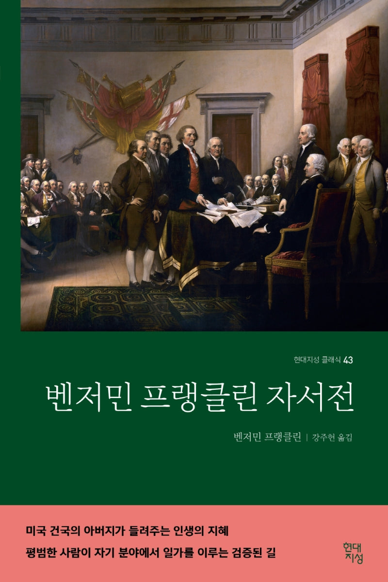 벤저민 프랭클린 자서전(현대지성 클래식 43)