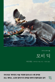 모비딕(무삭제 완역본)(현대지성 클래식 44)
