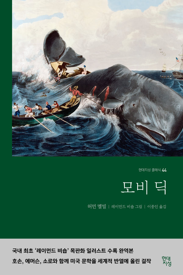 모비딕(무삭제 완역본)(현대지성 클래식 44)