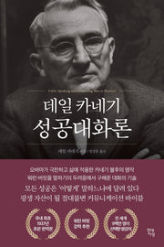 데일 카네기 성공대화론(데일 카네기 초판 완역본 시리즈)