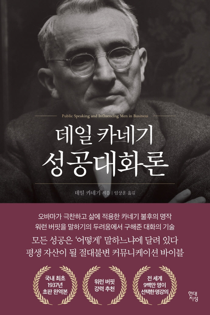 데일 카네기 성공대화론(데일 카네기 초판 완역본 시리즈)