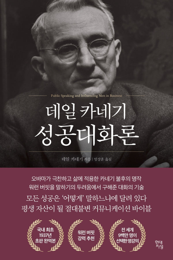 데일 카네기 성공대화론(데일 카네기 초판 완역본 시리즈)