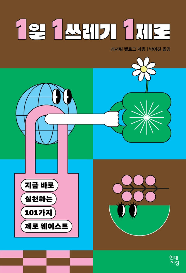 1일 1쓰레기 1제로