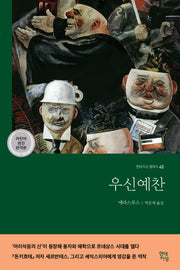 우신예찬(라틴어 원전 완역본)(현대지성 클래식 45)