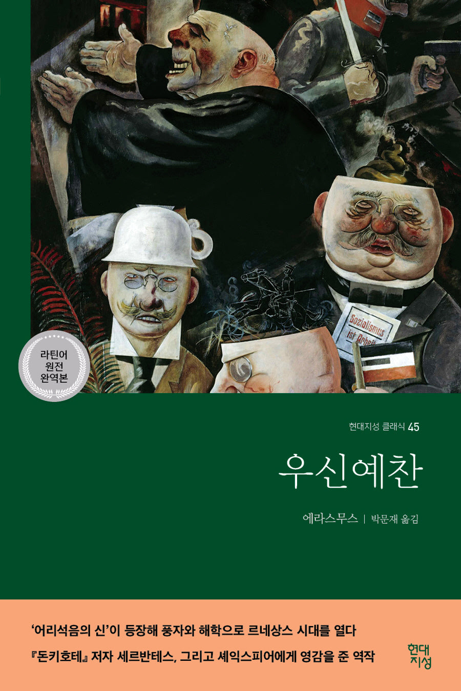 우신예찬(라틴어 원전 완역본)(현대지성 클래식 45)