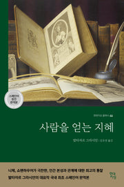 사람을 얻는 지혜(국내 최초 스페인어 완역본)(현대지성 클래식 46)