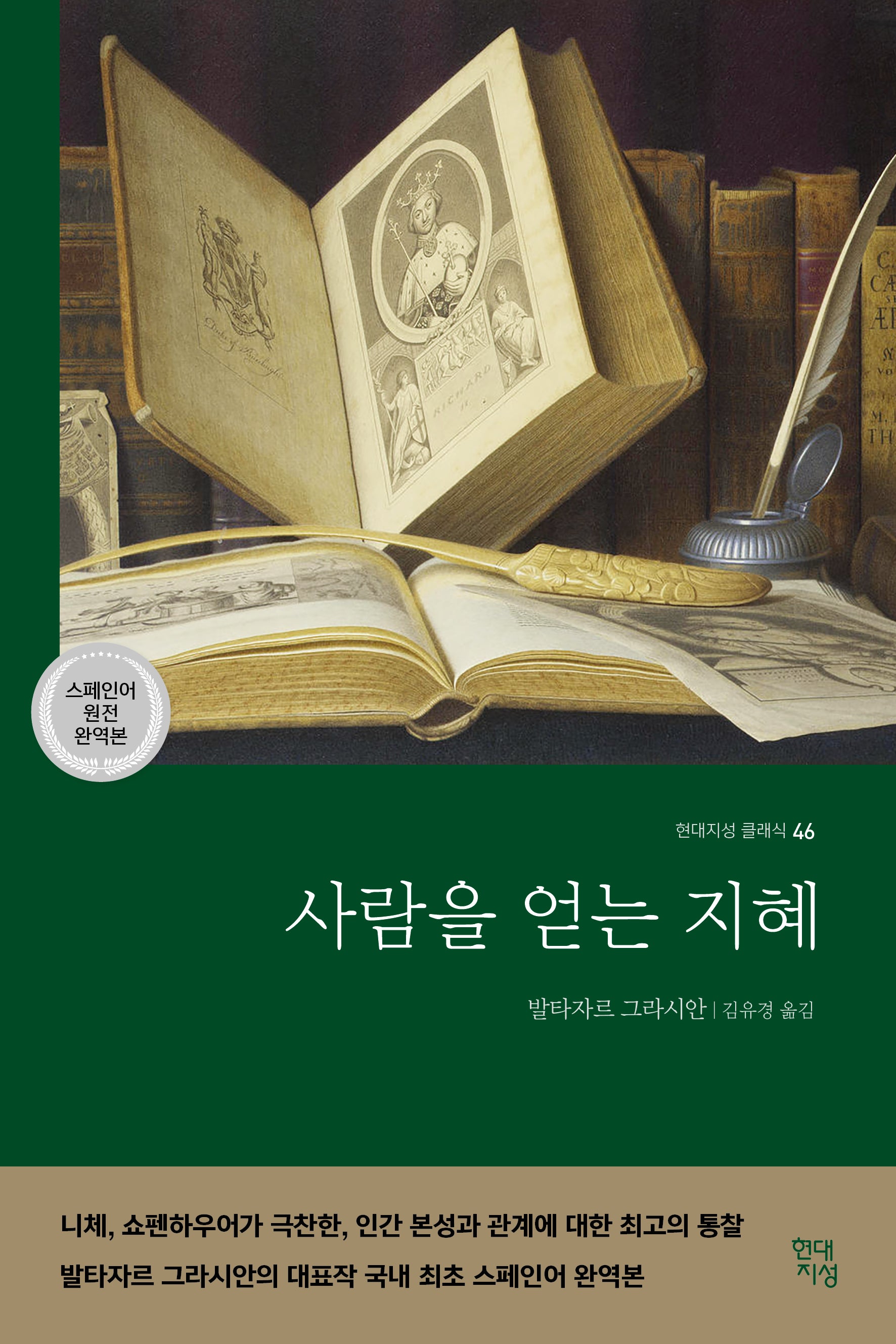 사람을 얻는 지혜(국내 최초 스페인어 완역본)(현대지성 클래식 46)