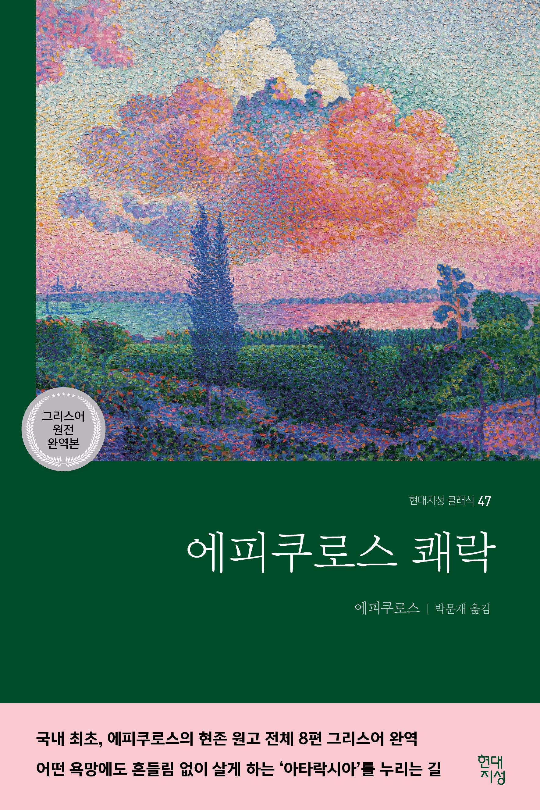 에피쿠로스 쾌락(그리스어 원전 완역본)(현대지성 클래식 47)