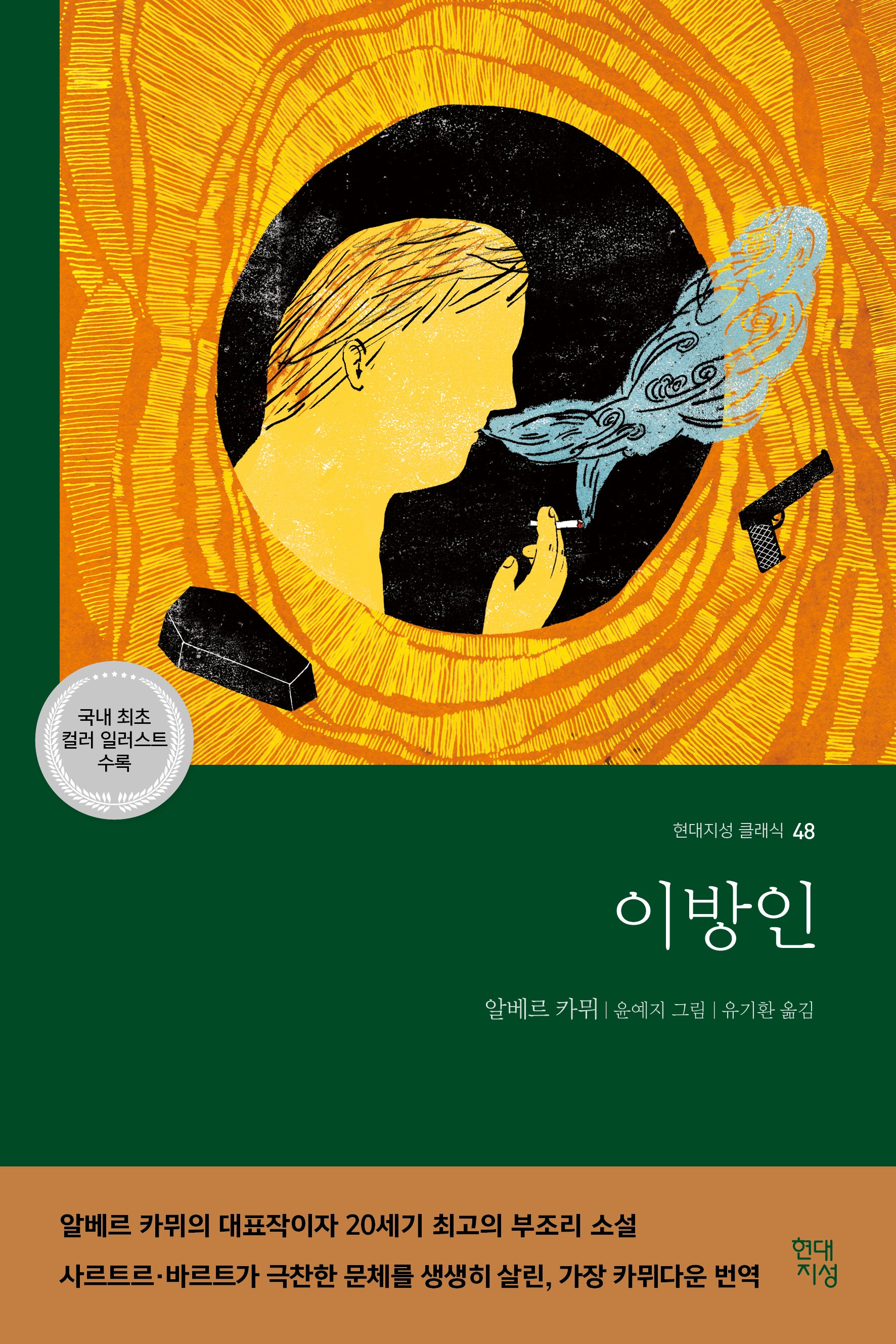 이방인(현대지성 클래식 48)