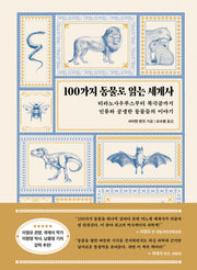 100가지 동물로 읽는 세계사(테마로 읽는 역사)(양장본 Hardcover)