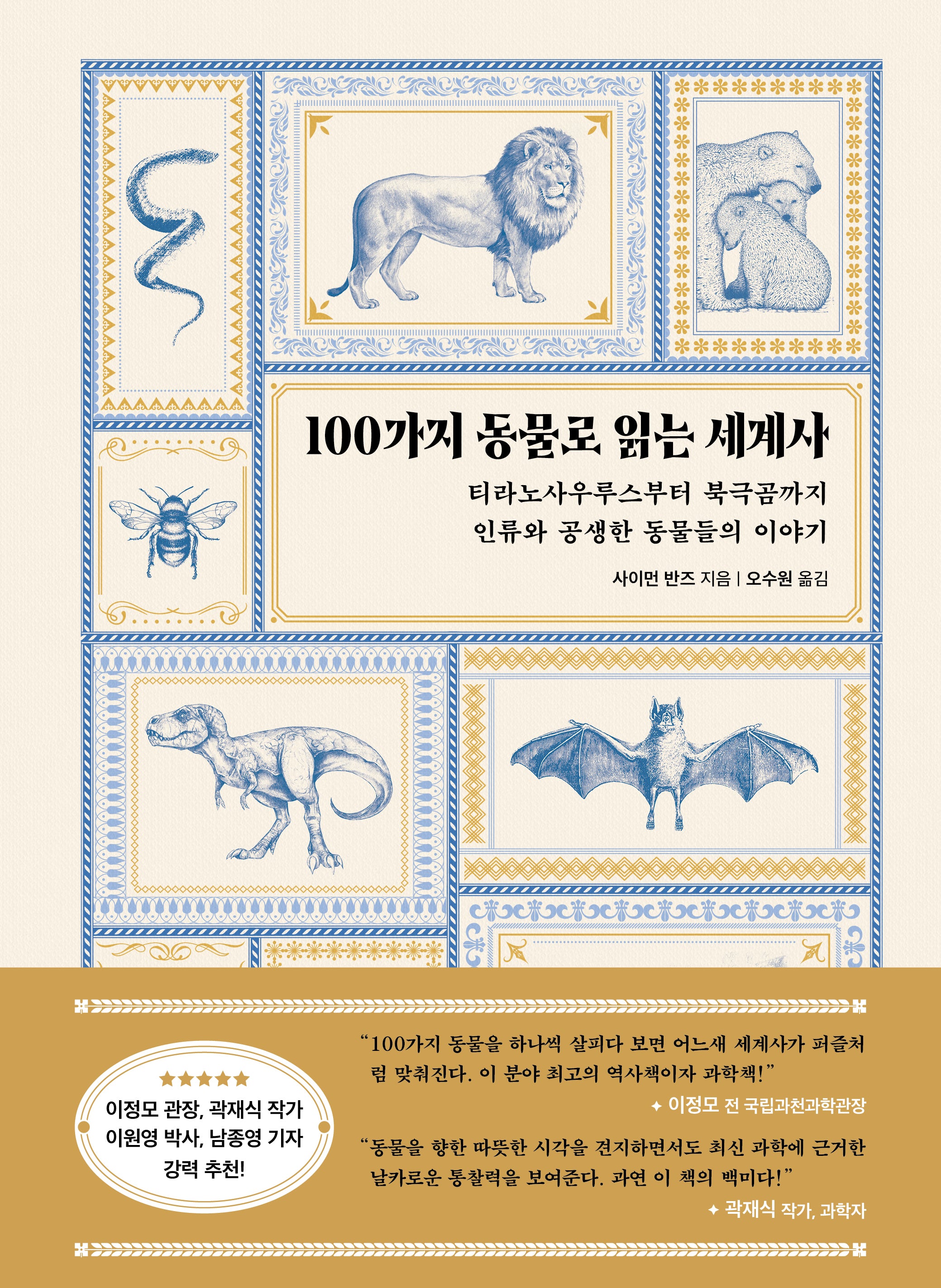 100가지 동물로 읽는 세계사(테마로 읽는 역사)(양장본 Hardcover)