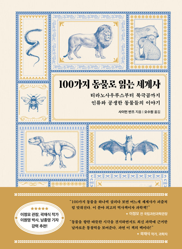 100가지 동물로 읽는 세계사(테마로 읽는 역사)(양장본 Hardcover)