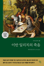 이반 일리치의 죽음(러시아어 원전 번역본)(현대지성 클래식 49)