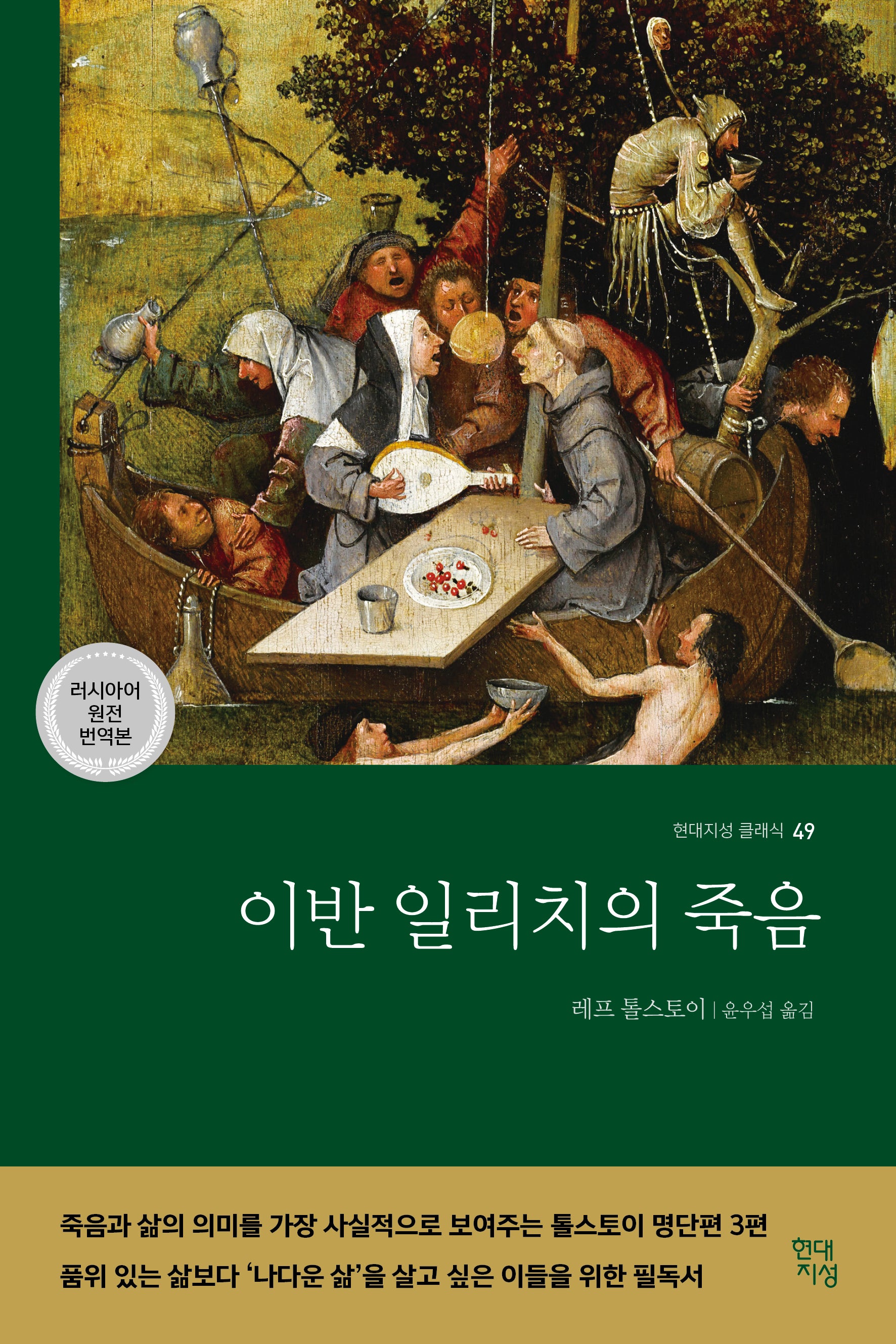 이반 일리치의 죽음(러시아어 원전 번역본)(현대지성 클래식 49)