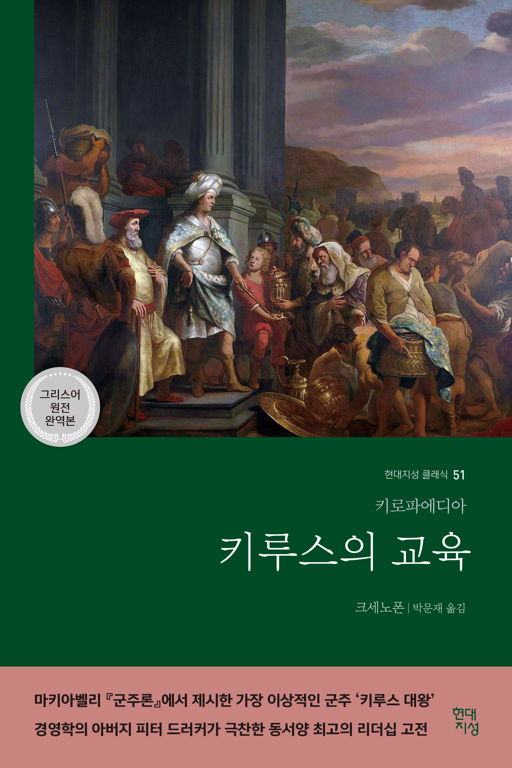 키루스의 교육(현대지성 클래식 51)