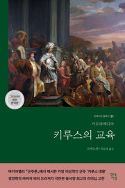 키루스의 교육(현대지성 클래식 51)