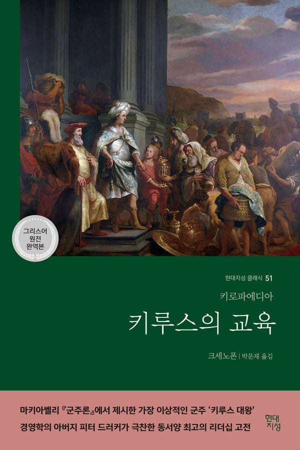 키루스의 교육(현대지성 클래식 51)