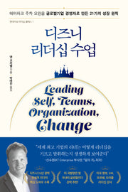 디즈니 리더십 수업(현대지성 리더십 클래스 1)