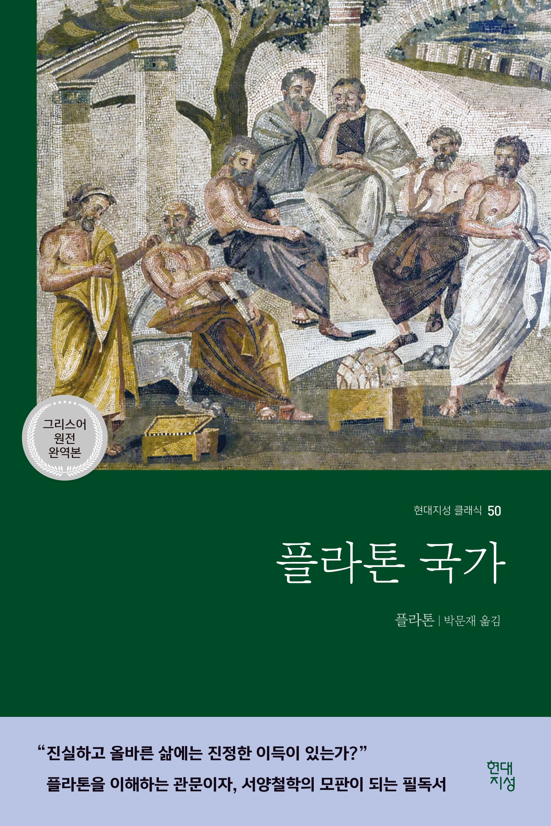 플라톤 국가(그리스어 원전 완역본)(현대지성 클래식 50)