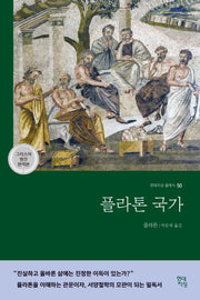 플라톤 국가(그리스어 원전 완역본)(현대지성 클래식 50)