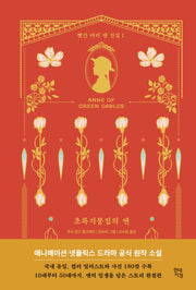 초록지붕집의 앤(빨간 머리 앤 전집 1)(양장본 Hardcover)