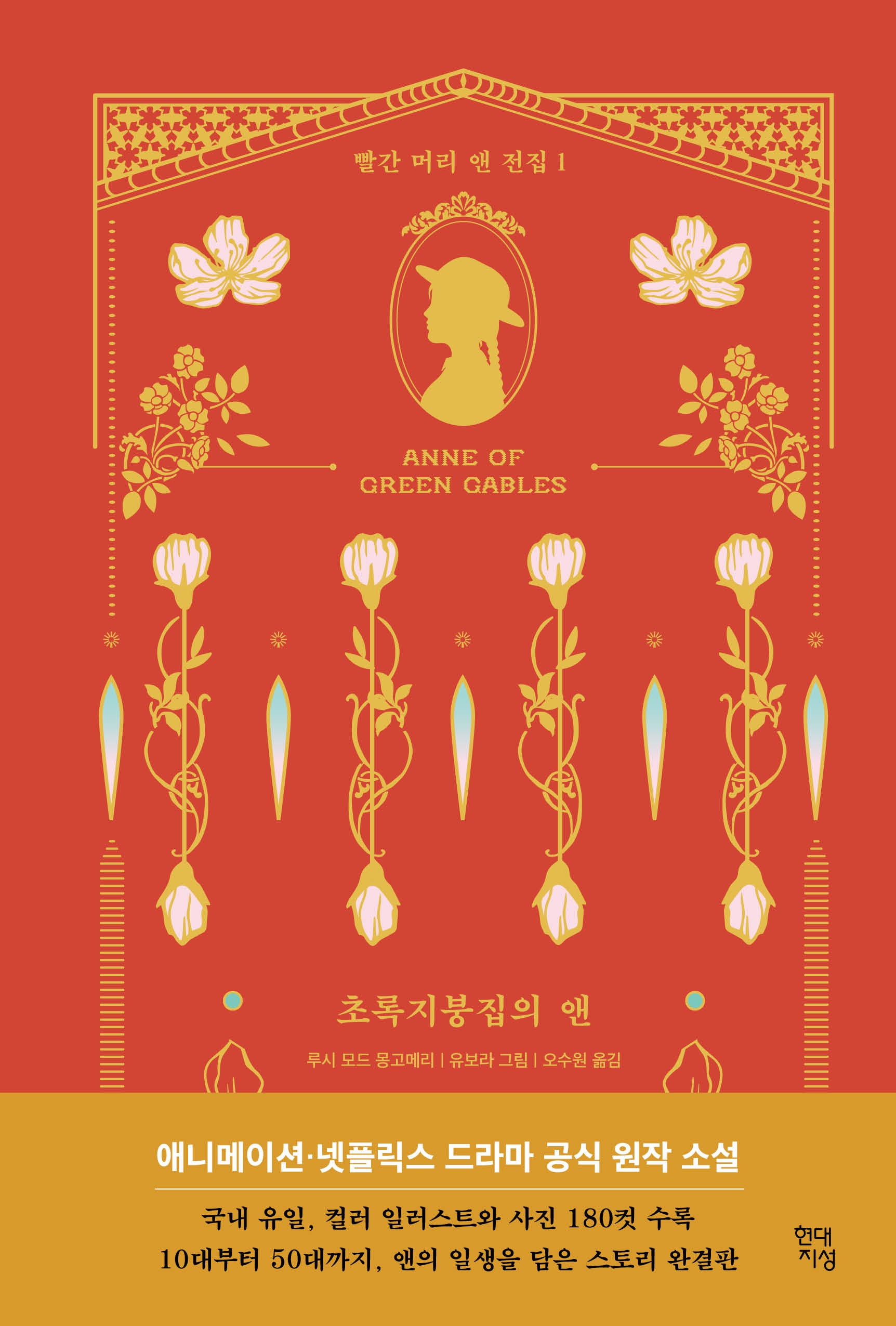 초록지붕집의 앤(빨간 머리 앤 전집 1)(양장본 Hardcover)