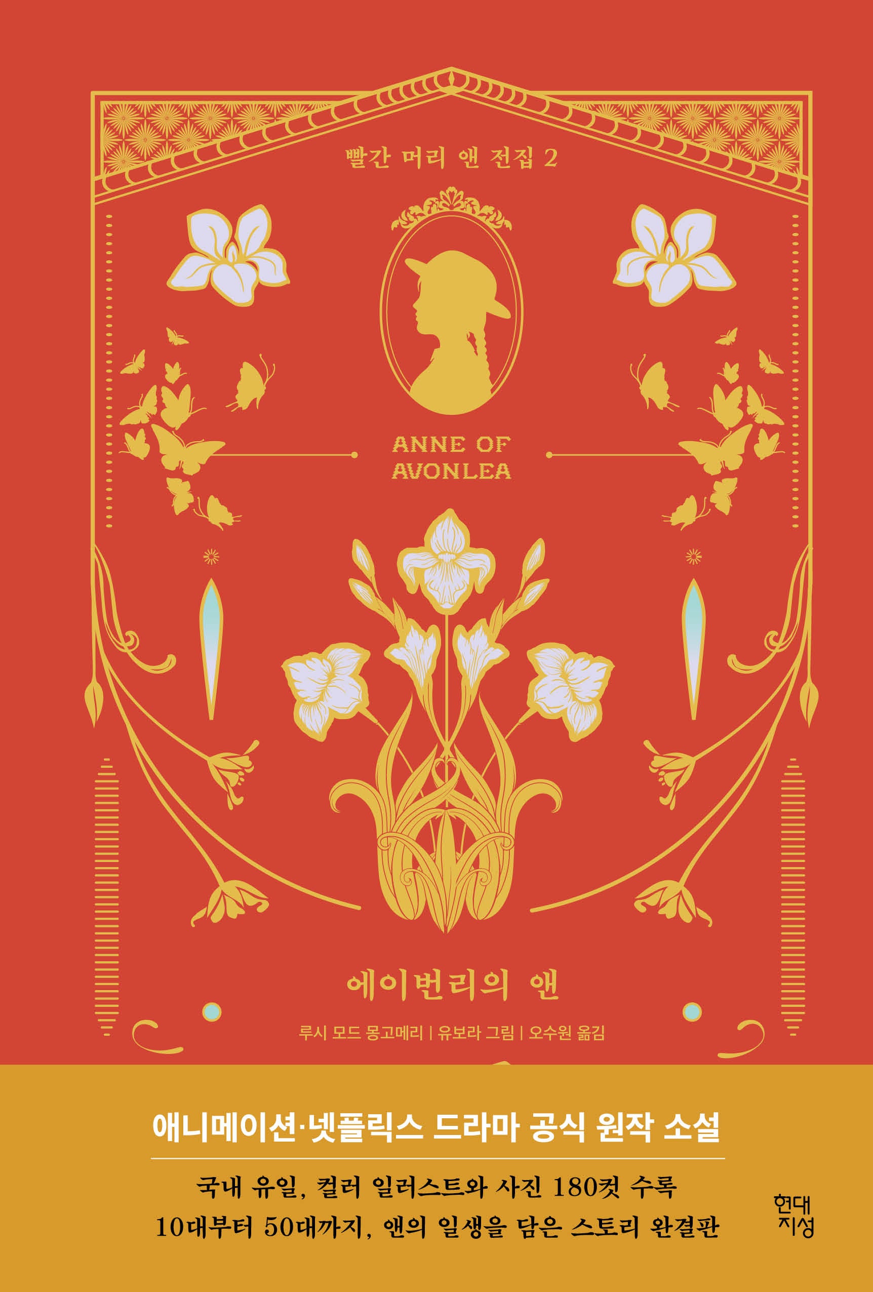 에이번리의 앤(빨간 머리 앤 전집 2)(양장본 Hardcover)