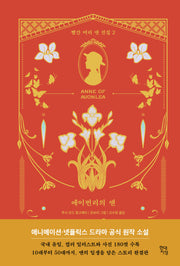 에이번리의 앤(빨간 머리 앤 전집 2)(양장본 Hardcover)
