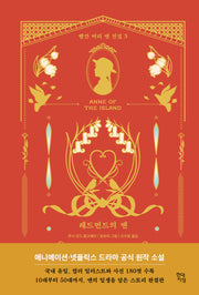 레드먼드의 앤(빨간 머리 앤 전집 3)(양장본 Hardcover)