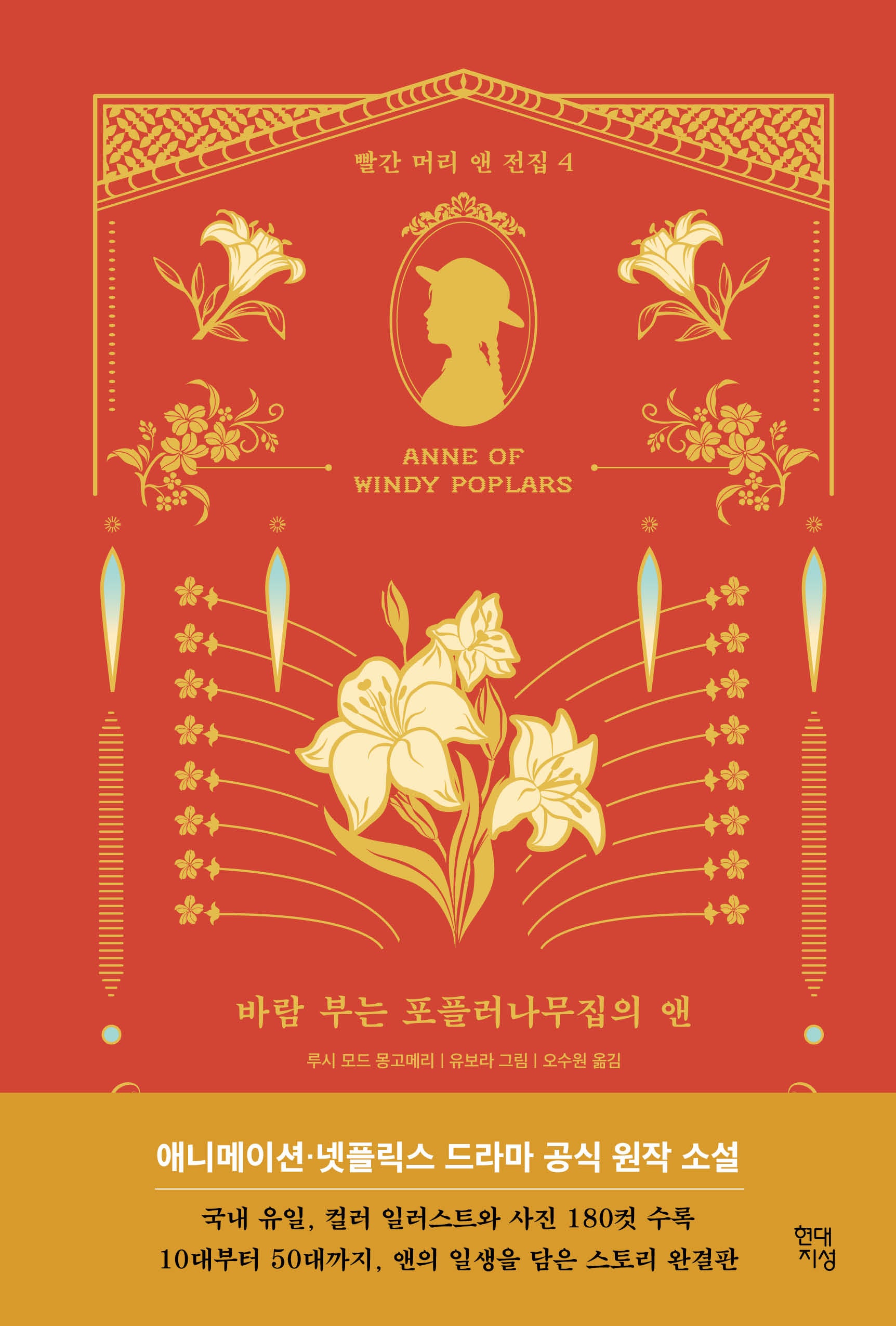 바람 부는 포플러나무집의 앤(빨간 머리 앤 전집 4)(양장본 Hardcover)