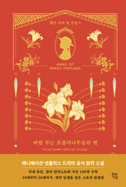 바람 부는 포플러나무집의 앤(빨간 머리 앤 전집 4)(양장본 Hardcover)
