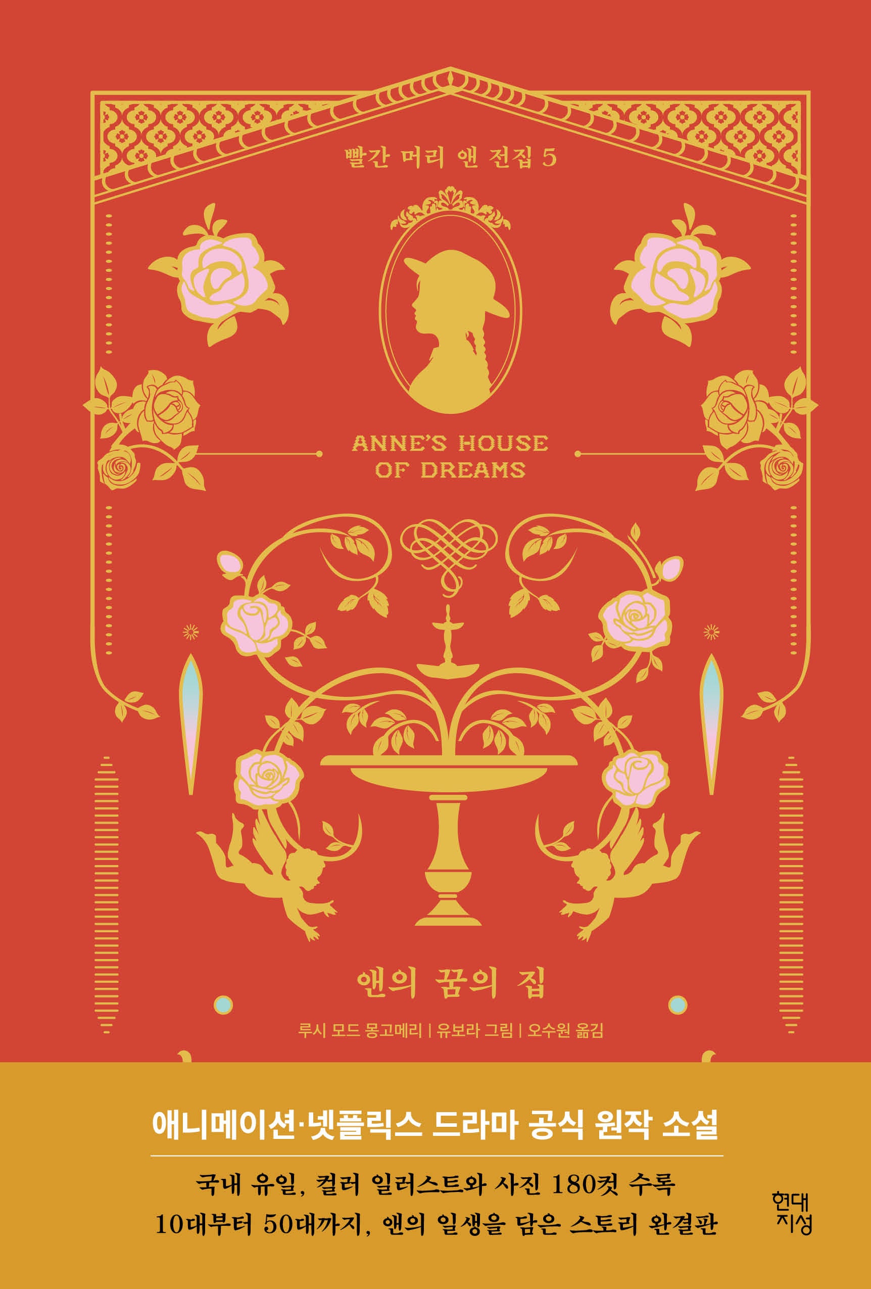 앤의 꿈의 집(빨간 머리 앤 전집 5)(양장본 Hardcover)