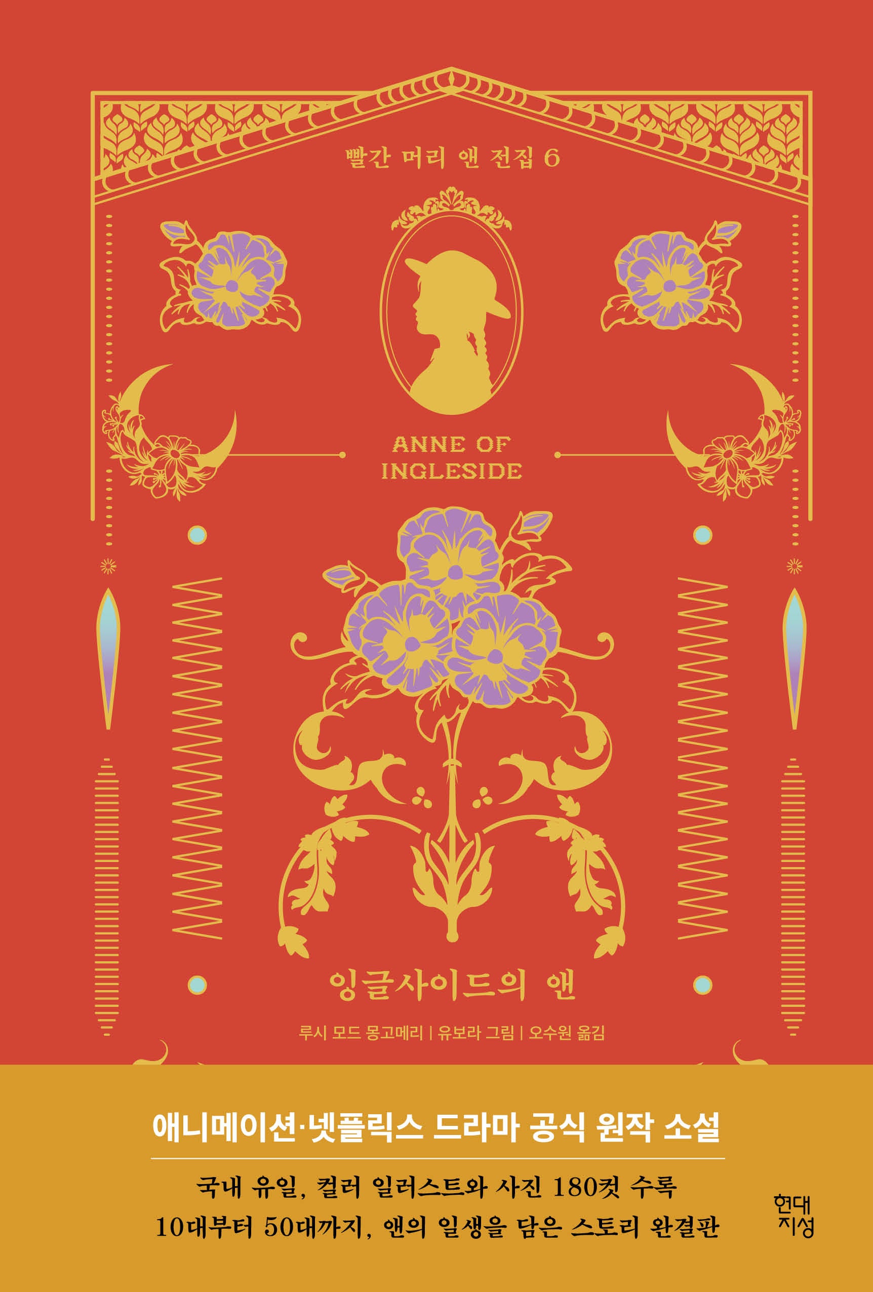 잉글사이드의 앤(빨간 머리 앤 전집 6)(양장본 Hardcover)