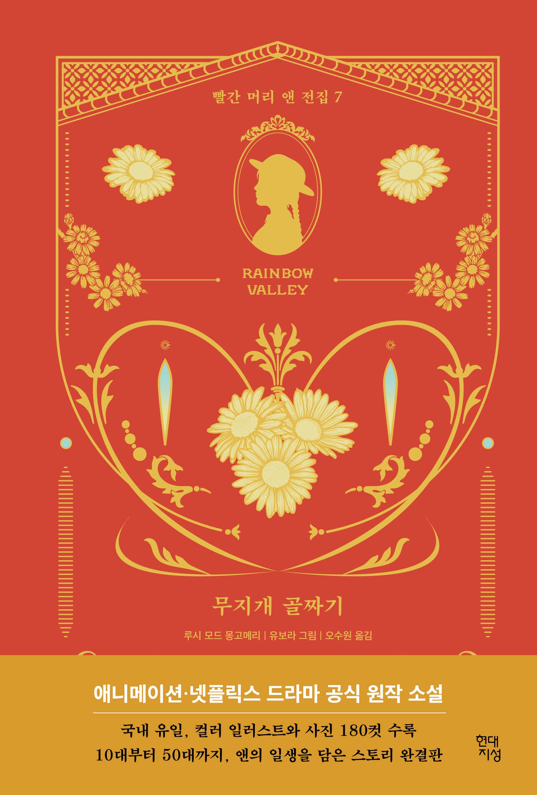 무지개 골짜기(빨간 머리 앤 전집 7)(양장본 Hardcover)