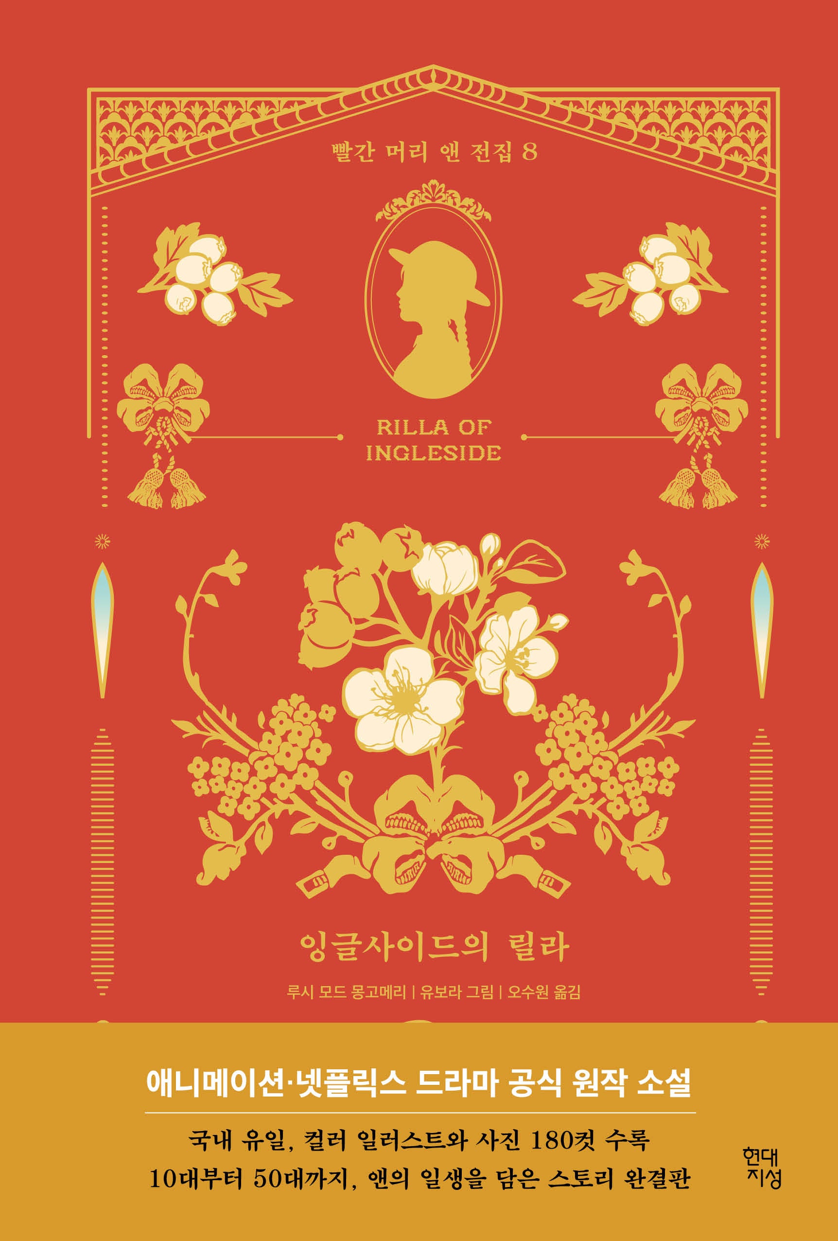 잉글사이드의 릴라(빨간 머리 앤 전집 8)(양장본 Hardcover)
